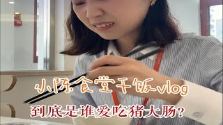 workday vlog｜小县城的银行打工人的日常vlog｜小县城银行打工人的食堂美食vlog｜我有罪 别用嘴馋惩罚我！哭！！