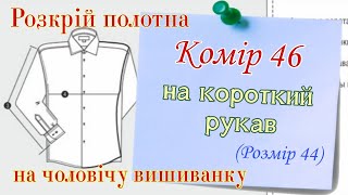 выкройка | Чоловіча сорочка на короткий рукава | вишиванка