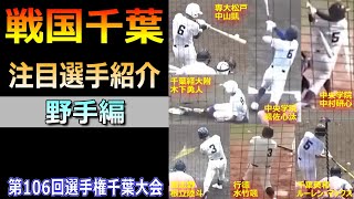 戦国千葉の試合初日直前！専大松戸の中山凱、中央学院の颯佐心汰など注目選手（野手編）を紹介（第106回全国高校野球選手権千葉大会）／Japanese high school baseball