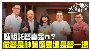 【完整版】媽祖託夢喜金A？ 做夢是神蹟還是夢一場? 20190531【蔡宇哲、張榮森、林正義、董軒】