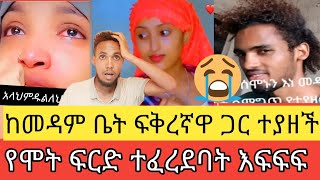 የሞት ፍርድ ተፈረደባት፤ከመዳም ቤት ፍቅረኛዋን ይዛ ተገኝታ ጉድ