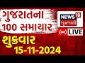 Gujarati Latest News LIVE | ગુજરાતના અત્યાર સુધીના મોટા સમાચાર | Gujarat Weather | News18 Gujarati