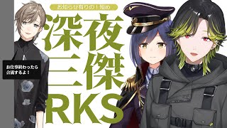 【深夜三傑RKS】RKSから大切なお知らせ。【にじさんじ】