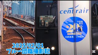 2025/02/01空港線開業＆2000系デビュー20周年記念団臨追っかけ撮影記