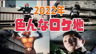 どどっと紹介！！色んなロケ地 2022【仮面ライダーのロケ地に行ってきた152】