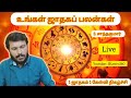 09.09.2024 #02# ஜாதகப் பலன்கள் # Live # 1 ஜாதகம் 1 கேள்வி #  Santhakumar