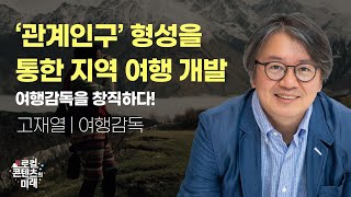 로컬콘텐츠의 미래 3강 | 관계인구 형성을 통한 지역 여행 개발 |  여행감독 고재열