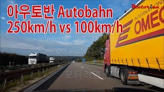 아우토반 '시속 250km' vs '시속 100km', 실내에서 느낌이 어떻게 다를까?