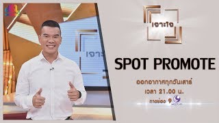 รายการเจาะใจ Spot Promote : หมอภาคย์ โลหารชุน [24 ส.ค 62]