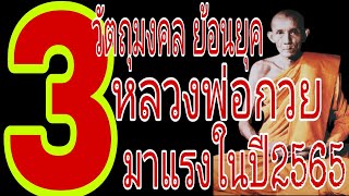 3 อันดับ วัตถุมงคลย้อนยุค หลวงพ่อกวย วัดโฆสิตาราม ที่น่าจับตามองในปี2565