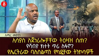 ኢሳያስ ለጀነራሎቻቸው ትዕዛዝ ሰጡ? | የሻብያ ክተት ጥሪ ለፋኖ? | የኤርትራው ባለስልጣን የካዷቸው ትንኮሳዎች | Ethiopia