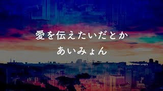 【カラオケ】愛を伝えたいだとか - あいみょん【オフボーカル】