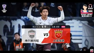 【亞冠精英聯賽前】2025-02-11 神戶勝利船 VS 上海海港 | 神戶勝利船「上」分大吉 [聲音報導: Jojo]