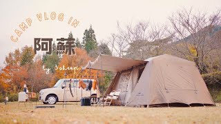 【camp vlog⛰️】 阿蘇の絶景を見ながら料理やお菓子づくりをを楽しむふたりキャンプ