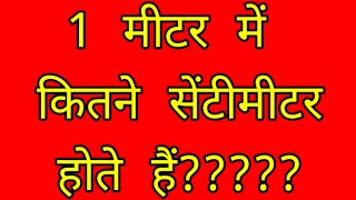 1 meter mein kitne sentimeter hote Hain?? 1 मीटर में कितने सेंटीमीटर होते हैं??