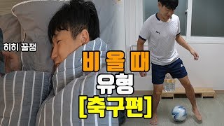 비 오는 날 축구 즐기는 유형 ㅋㅋㅋㅋㅋ