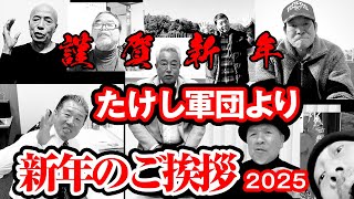 【謹賀新年】たけし軍団より新年のご挨拶〜２０２５年