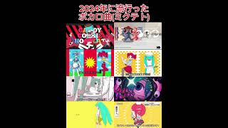 【ボカロ】2024年流行ったボカロ曲(ミクテトのみ)#ボカロ #初音ミク #重音テト #shorts  #ばずれ #バズれー#ネタ