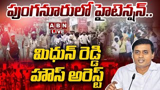 🔴LIVE: High Tension In Punganur : పుంగనూరులో హైటెన్షన్..  మిధున్ రెడ్డి హౌస్ అరెస్ట్ || ABN  Telugu