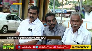 അന്തിനാട് ആല്‍മരത്തറയിലെ രാഷ്ട്രീയം | Pala Kavala