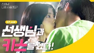 [선나사 EP.end]  고백 받은 반하나💖 과연 첫키스를 한 남자친구는..진우? 아니면 새로운 썸남? 웹드라마 [선생님! 나랑 사귈래요?]