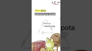 【フリーBGM】adventure book / mame pota 【作業用・勉強用BGM / 動画・映像・配信】 #Shorts