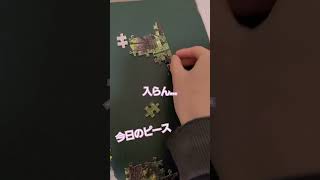 【１日1ピース】ジグゾーパズルいい加減完成させようぜ企画10日目【完成まであと…】