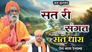 सत री संगत सत धारा  / Sat Sangat Sat Dhara / प्रेम नाथ डेगाना / Prem Nath Degana Bhajan