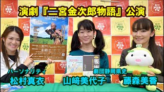 菊川アエルTV　演劇「二宮金次郎物語」公演！　ゲスト：劇団静岡県史 山﨑美代子　藤森美香 ／ パーソナリティ：松村真衣