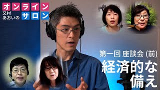 第一回座談会（前編）経済的な備え / 又村あおいのオンラインサロン