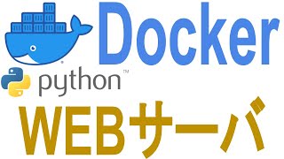 《Docker入門》PythonでWebサーバをDockerイメージ化