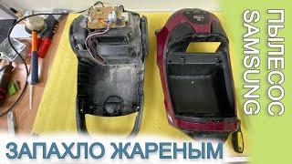 Пахнет паленым в пылесосе Samsung