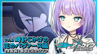 【ブルアカ】アリスちゃんは魔王なんかじゃないよ✦Vol.2時計じかけの花のパヴァーヌ編2章友情と勇気と光のロマン第11話~✦【 #宇佐咲める / #vtuber 】