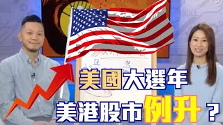 智富通《教你做『施』傅》嘉賓：施宏毅 - 我要做股神創辦人「2020 USA總統大選」