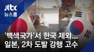 '백색국가'서 한국 제외하나…일본, 2차 도발 강행 고수