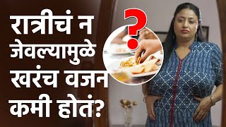 रात्री न जेवल्याने खरंच वजन कमी होतं? | Foods To Have At Night To Reduce Weight | Health | RI2