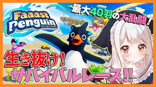 【 Faaast Penguin 】よちよちペンギン、初めてのレース！【 #vtuber 】