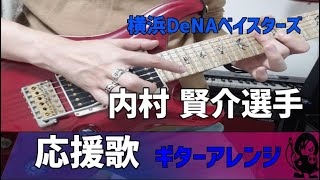 【横浜DeNAベイスターズ】内村賢介選手　応援歌ギターアレンジ