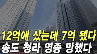 송도 청라 영종 망했네요 12억에 샀는데 7억 됐어요