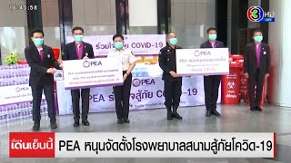 PEA หนุนจัดตั้งโรงพยาบาลสนามสู้ภัยโควิด-19