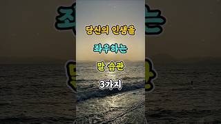 당신의 인생을 좌우하는 말 습관 3가지 #명언 #자기계발 #인생조언