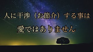 【鍵】バシャール【人に干渉（お節介）する事は愛ではありません】