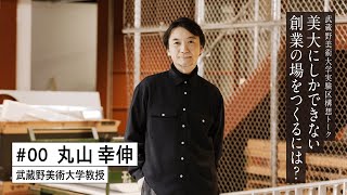 武蔵野美術大学実験区構想トーク #00 武蔵野美術大学教授・丸山幸伸さん