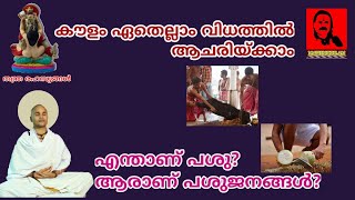 Kaula & Saktha knowledge കൗളം ആചരിയ്ക്കാൻ വ്യത്യസ്ഥ രീതികൾ ശാസ്ത്രം വിധിച്ചിട്ടുണ്ടോ..