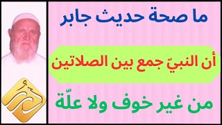 الشيخ الألباني ما صحة حديث جابر أن النبي جمع بين الصلاتين من غير خوف ولا علة