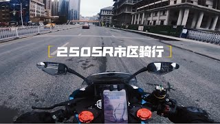 250sr市区骑行见闻录，打招呼没回应，很尴尬