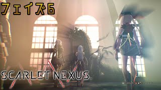 『SCARLET NEXUS』フェイズ6 大切なものを取り戻すために Walkthrough [4K]