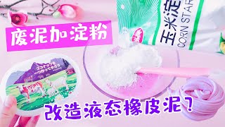 废泥加淀粉改造液态橡皮泥？能当文具还能起泡玩，无硼砂好玩解压【手工拾光】