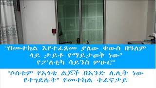 “በመተከል እየተፈጸመ ያለው ቀውስ በዓለም ላይ ታይቶ የማይታወቅ ነው” የፖለቲካ ሳይንስ ምሁር“