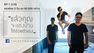 Theroommaker : แต่งห้อง 2 วัน งบ 60,000 กว่าๆ Ep.1(1/2) | Date 29-06-60